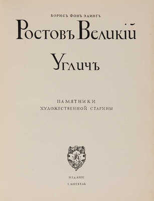 Эдинг Б.Н. Ростов Великий. Углич: Памятники художественной старины. М.: И. Кнебель, [1914].